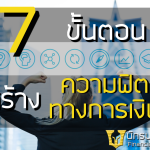 7 ขั้นตอนสร้างความฟิตทางการเงิน
