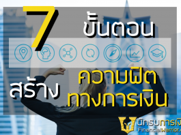 7 ขั้นตอนสร้างความฟิตทางการเงิน