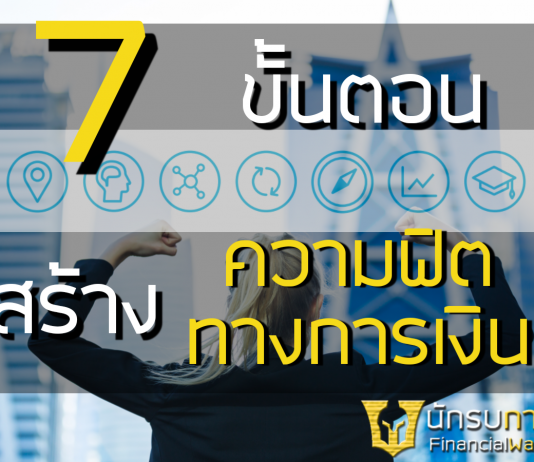 7 ขั้นตอนสร้างความฟิตทางการเงิน