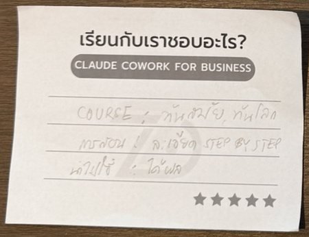 fw-feedback-feedback_041 การ์ด feedback ลายมือจากผู้เรียนคอร์ส Claude Cowork for Business