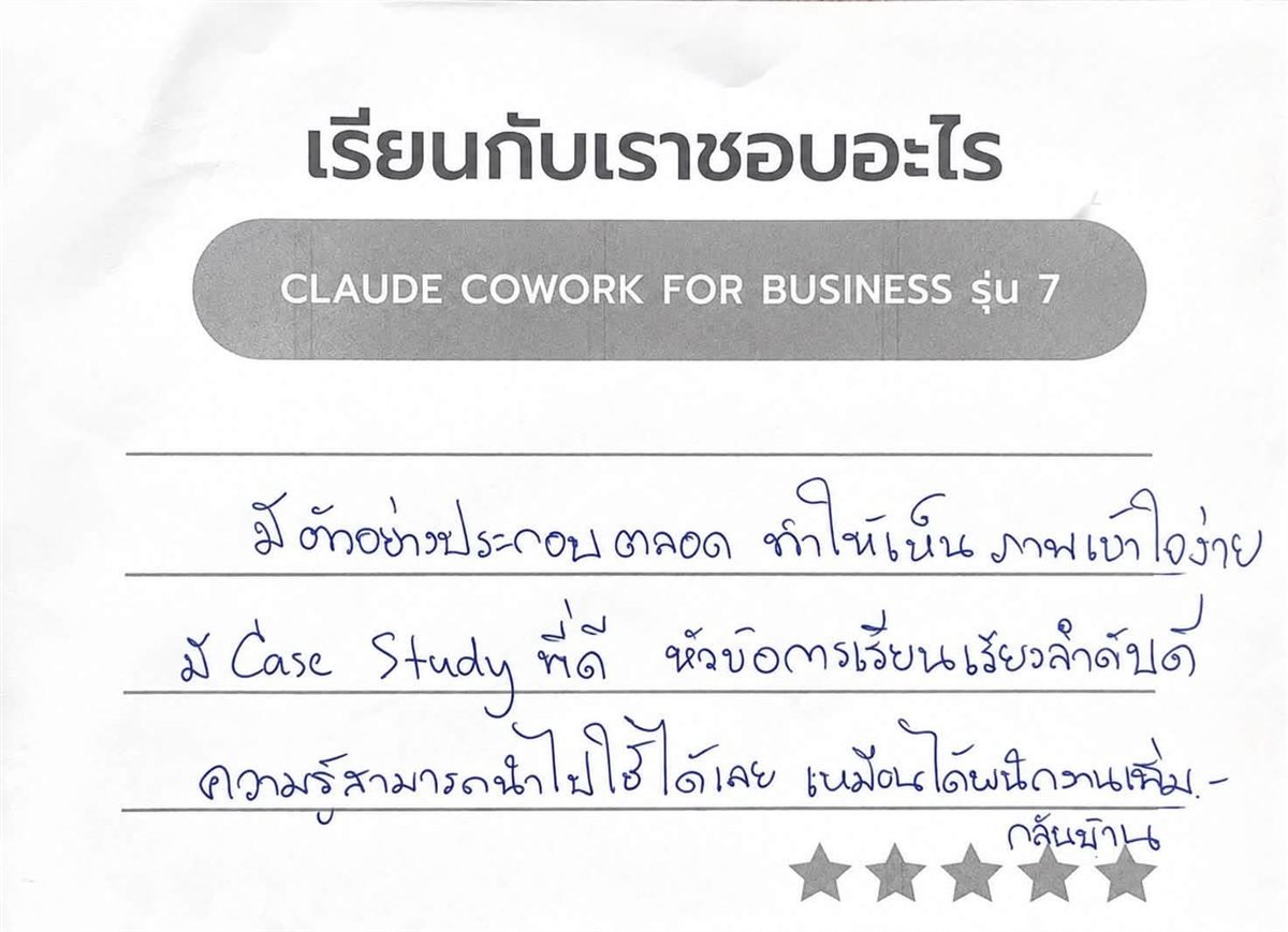 fw-feedback-img_9358 การ์ด feedback ลายมือจากผู้เรียนคอร์ส Claude Cowork for Business