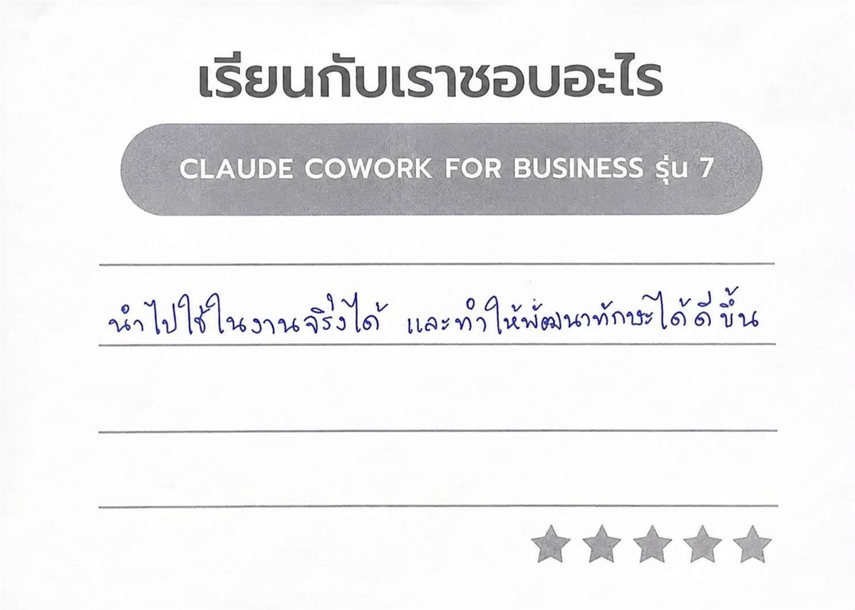 fw-feedback-img_9359 การ์ด feedback ลายมือจากผู้เรียนคอร์ส Claude Cowork for Business